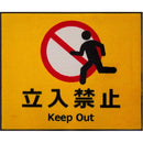 玄関マット 75×90cm ドアマット 屋外 立入禁止 工事現場 建設現場 作業場 滑り止め 屋内 日本製 業務用 エントランスマット 注意喚起 【納期C】【lic-ktj-092】