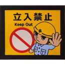 玄関マット 75×90cm 立入禁止 工事 建設現場 作業場 注意喚起 誘導 ずれにくい 滑り止め 日本製 業務用 エントランスマット ドアマット 【納期C】【lic-ktj-093】