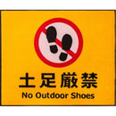 玄関マット 75×90cm ドアマット 屋外 土足厳禁 注意喚起 誘導 工事 現場 作業場 工場 ずれにくい 滑り止め 日本製 業務用 エントランス 【納期C】【lic-ktj-094】