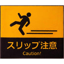 玄関マット 75×90cm ドアマット 屋外 スリップ注意 注意 誘導 ずれにくい 滑り止め 日本製 業務用 エントランス 工事現場 建設 作業場 【納期C】【lic-ktj-095】