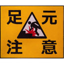 玄関マット 75×90cm ドアマット 屋外 足元注意 工事現場 建設現場 作業場 工場 ずれにくい 滑り止め 屋内 日本製 業務用 注意喚起 誘導 【納期C】【lic-ktj-096】