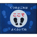 玄関マット 75×90cm 注意喚起 誘導 ドアマット 屋外 工事現場 建設 作業場 工場 ずれない 滑り止め 日本製 業務用 エントランスマット 【納期C】【lic-ktj-097】