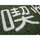 玄関マット 75×90cm ドアマット 屋外 注意喚起 誘導 喫煙所 タバコ 煙草 エリア ずれにくい 滑り止め 日本製 業務用マット 視認性 耐久性 【納期C】【lic-ktj-099】