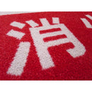 玄関マット 75×90cm ドアマット 屋外 消火器 マンション 施設 学校 工場 ずれにくい 滑り止め 屋内 日本製 業務用 エントランスマット 【納期C】【lic-ktj-100】