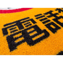 玄関マット 75×90cm ドアマット 屋外 携帯電話禁止 エリア マンション 施設 学校 ずれない 滑り止め 屋内 日本製 業務用 エントランス 【納期C】【lic-ktj-102】