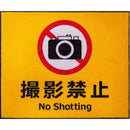 玄関マット 75×90cm ドアマット 屋外 撮影禁止 エリア カメラ禁止 美術館 博物館 展示 施設 学校 ずれない 滑り止め 屋内 日本製 業務用 【納期C】【lic-ktj-103】