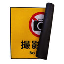 玄関マット 75×90cm ドアマット 屋外 撮影禁止 エリア カメラ禁止 美術館 博物館 展示 施設 学校 ずれない 滑り止め 屋内 日本製 業務用 【納期C】【lic-ktj-103】