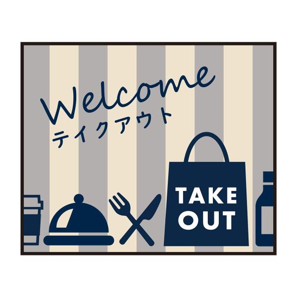 玄関マット 75×90cm ドアマット テイクアウト TAKE OUT お持ち帰り 飲食店 レストラン カフェ 店舗 ずれない 日本製 エントランス 入り口 【納期A】【lic-ktj-105】