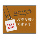 玄関マット 75×90cm ドアマット 屋外 お持ち帰り 飲食店 レストラン カフェ 店舗 テイクアウト TAKE OUT 日本製 エントランス 入り口 【納期C】【lic-ktj-106】