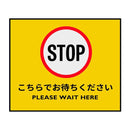 玄関マット 75×90cm ドアマット 屋外 飲食店 レストラン カフェ 店舗 待機所 STOP ずれない 屋内 日本製 入り口 こちらでお待ちください 【納期C】【lic-ktj-107】