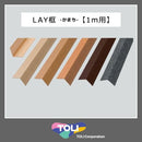 框 かまち 玄関 diy 1m 長さ 木目 リフォーム 見切り材 床材 副資材 化粧材 装飾 床框 玄関框 上がり框 上り框 上框 東リ toli LAYフローリング用 LKA1001 【納期B】【lic-lay-003】