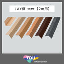 框 かまち 玄関 diy 2m 見切り材 床框 玄関框 上がり框 上り框 上框 東リ toli 長さ 木目 リフォーム 床材 副資材 化粧材 装飾 LAYフローリング用 LKA2001 【納期B】【lic-lay-004】