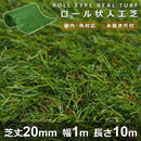 人工芝 ロール 芝丈20mm 幅1m 長さ10m リアル 人工芝生 本物みたい 庭 DIY 自分で 毛足 短い パイル 屋上 施設 学校 オフィス 店舗 施工 【納期A】【lic-mrh-0001】