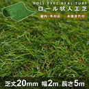 人工芝 ロール 芝丈20mm 幅2m 長さ5m 毛足 短い パイル ポリエチレン リアル人工芝 ジョイント テラス ベランダ 室内 屋外 施設 オフィス 【納期A】【lic-mrh-0002】