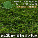 人工芝 ロール 芝丈30mm 幅1m 長さ10m 毛足 短い パイル ポリエチレン リアル人工芝 芝生 人口 ジョイント 本物みたい ロール状 リアル 【納期A】【lic-mrh-0003】