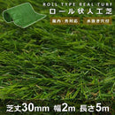 人工芝 ロール 芝丈30mm 幅2m 長さ5m リアル人工芝 ガーデニング 玄関 施設 オフィス 会社 施工 ジョイント リアル ロール状 毛足 短い 【納期A】【lic-mrh-0004】