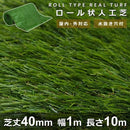 人工芝 ロール 芝丈40mm 幅1m 長さ10m リアル人工芝 ジョイント 本物そっくり 長い パイル ポリエチレン 施設 オフィス サッカー ゴルフ 【納期A】【lic-mrh-0005】