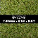 人工芝 幅 1m 長さ 4m 厚み 40mm diy 庭 施工 設置 テラス ベランダ ロール カーペット 保育園 幼稚園 学校 マット ガーデニング 園庭 【納期A】【lic-mrh-0030】