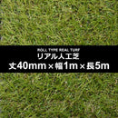 人工芝 幅 1m 長さ 5m 厚み 40mm diy 庭 マット ロール カーペット 施工 設置 ガーデニング 園庭 テラス ベランダ 保育園 幼稚園 学校 【納期A】【lic-mrh-0031】