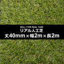 人工芝 幅 2m 長さ 2m 厚み 40mm diy 庭 ロール サッカー フットサル 屋上 設置 テラス ベランダ 学校 ゴルフ 練習場 テニス ガーデニング 【納期A】【lic-mrh-0054】