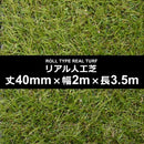人工芝 幅 2m 長さ 3.5m 厚み 40mm diy 庭 ロール サッカー フットサル 屋上 施工 設置 テラス ベランダ ゴルフ 練習 テニス ガーデニング 【納期A】【lic-mrh-0057】