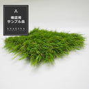 人工芝 人工芝生 ロール リアル 芝 芝生 マット 庭 diy 確認用 施工テスト 事前チェック 屋上 ベランダ テラス ガーデニング マルヒサ お試し サンプル 色見本 【納期A】【lic-mrh-sample】