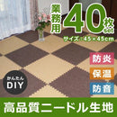 ジョイントマット 45×45cm 防炎 防音 おしゃれな 敷き方 ニードル パンチ ジョイントカーペット 防音 赤ちゃん 子供 部屋 子ども 保温 厚手 業務用 まとめ買い 【納期B】【lic-mzw-0001-set】