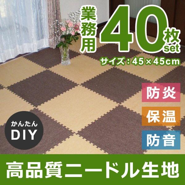 ジョイントカーペット 45×45cm 【1ケース / JC-45】 タイル diy