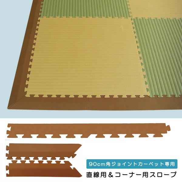 和風ジョイントカーペット（90×90cm）専用スロープ 【JQN-90】