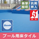 プール用床材 クッション 水中 ジョイントマット パネル タイル プール 底 沈める 抗菌 防炎 フロアー材 施工 業務用 ジム 施設 店舗 【納期B】【lic-mzw-0025】