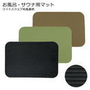 サウナマット 座布団 銭湯 温泉 防炎 抗菌 ヨガ ピラティス クッション ルーム サウナ室 業務用 ジム トレーニング スポーツ お風呂 畳柄 屋内 屋外 黒 ブラック 【納期B】【lic-mzw-0051】