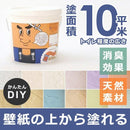 塗り壁材 補修材 リフォーム 内装 DIY セルフ 自分で 簡単 塗り壁用塗料 トイレ 塗料 消臭 天然素材 壁紙の上から 防カビ 調湿 吸湿 石灰石 二度塗り 10平米 【納期A】【lic-otw-001】
