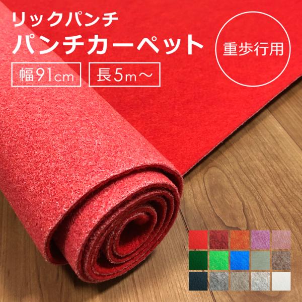 パンチカーペット 廊下 ロールカーペット 廊下用マット 廊下用 カーペット 切り売り ロング 防炎 厚み 赤 黒 レッドカーペット 日本製 階段 車 内装 施工 床材 【納期B】【lic-pnc-001】