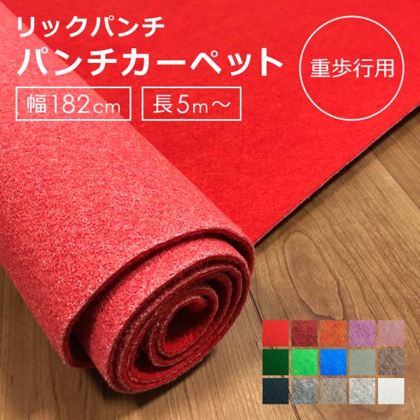 パンチカーペット 182cm 幅 廊下 ロール カーペット 廊下マット 廊下用ロングカーペット 黒 赤 防炎 日本製 長さ 切り売り 床材 傷防止 保護 車内 施工 絨毯 DIY 【納期B】【lic-pnc-002】