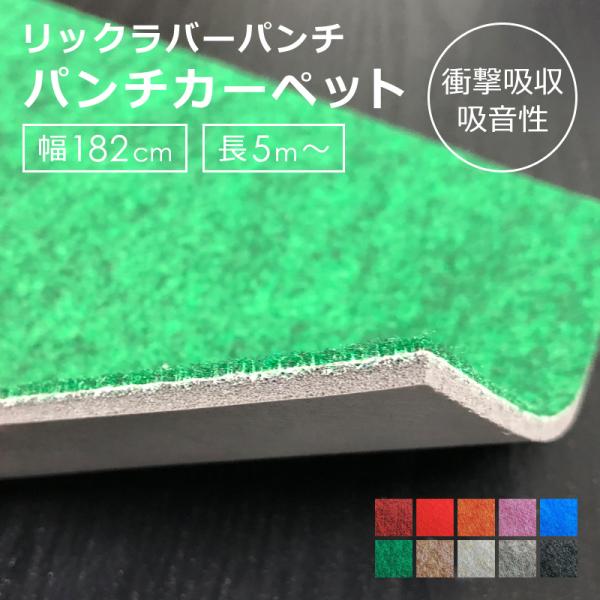 パンチカーペット 防炎 日本製 厚み クッション 衝撃吸収 ラバー 防音 吸音 フローリング 保護 傷防止 カーペット 廊下マット ロング 廊下用ロングカーペット 黒 【納期B】【lic-pnc-005】