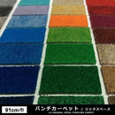 パンチカーペット 91cm幅 防炎 イベント会場 特設 展示会 階段 廊下 ショップ 店舗 内装 フローリング フロアマット 業務向け 日本製 ロール 床材 長さ 30m巻 【納期B】【lic-pnc-007】