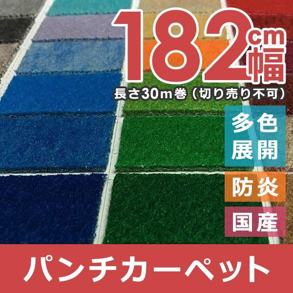 パンチカーペット 防炎 日本製 ロールカーペット イベント 会場 展示会 展覧会 壁 施工 ステージ 店舗 業務用 業者 劇場 事務所 舞台 ダンス 182cm幅 長さ 30m 【納期B】【lic-pnc-008】