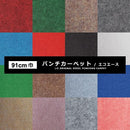 パンチカーペット 91cm幅 巾 防炎 日本製 軽量 軽い ロール カーペット 床材 マット シート 運搬しやすい リサイクル可能 レッド 緑 ブルー ホワイト ブラック 【納期B】【lic-pnc-009】