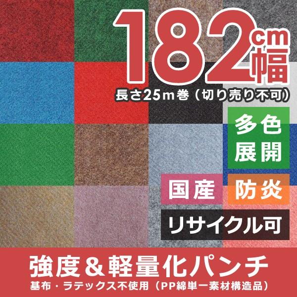 パンチカーペット リックエコエース 幅182cm 長さ25m 一反