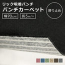 ロールカーペット 廊下敷き 廊下用 パンチカーペット 防炎 吸着 滑り止め すべり止め 幅 90cm 長さ 切り売り 置くだけ 施工 床材 賃貸 車 船 ボート DIY 黒 赤 【納期B】【lic-pnc-011】