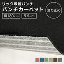 パンチカーペット 幅180cm 廊下敷き 廊下用 ロールカーペット 切り売り 防炎 吸着 すべり止め 滑り止め 敷くだけ 床材 車 リフォーム 船舶 クルーザー 内装 黒 【納期B】【lic-pnc-012】