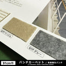 パンチカーペット 養生 シート マット 吸着 滑り止め 展示場 イベント会場 催し物 催事 床材 保護 傷防止 引越し 階段 エレベーター 工事現場 diy グレー 91cm幅 【納期B】【lic-pnc-015】