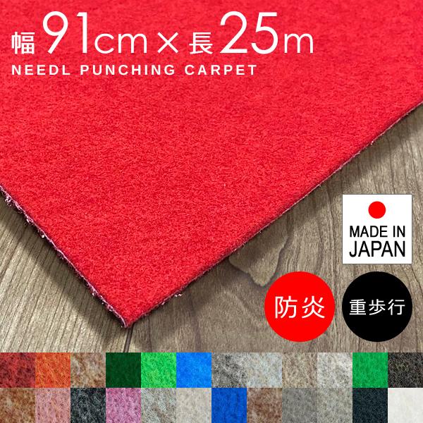 パンチカーペット 幅91cm 長さ25m巻 1反 1本 ニードルパンチ カーペット ロール 防炎 日本製 床材 ラグ リックパンチ 重歩行用 黒 白 グレー 赤 緑 青 茶色 diy 【納期B】【lic-pnc-017】