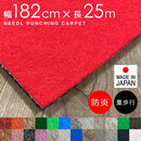 パンチカーペット 防炎 日本製 内装 床材 展示場 催事 イベント会場 黒 ブラック 白 ホワイト グレー 赤 緑 青 ニードル リックパンチ 重歩行 幅182cm 長さ25m 【納期B】【lic-pnc-018】