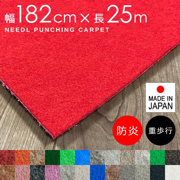 パンチカーペット 防炎 日本製 内装 床材 展示場 催事 イベント会場 黒 ブラック 白 ホワイト グレー 赤 緑 青 ニードル リックパンチ 重歩行 幅182cm 長さ25m 【納期B】【lic-pnc-018】