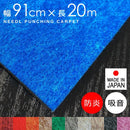 パンチカーペット 厚み 幅91cm 防炎 日本製 衝撃吸収 吸音 赤 レッド 緑 グリーン 青 ブルー オレンジ ピンク グレー ブラウン 茶色 長さ20m リックパンチラバー 【納期B】【lic-pnc-019】