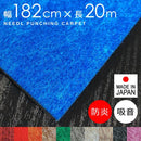 パンチカーペット 厚み 厚さ 分厚い 極厚 6.8mm 衝撃吸収 吸音 幅182cm 長さ20m巻 ニードルパンチ カーペット ロール 防炎 日本製 内装 床材 リックパンチラバー 【納期B】【lic-pnc-020】