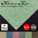パンチカーペット 防炎 日本製 床材 滑り止め付き 青 ブルー 茶色 ブラウン ベージュ グレー 緑 グリーン ニードルパンチ リック吸着パンチ 幅90cm 長さ30m巻 【納期B】【lic-pnc-021】