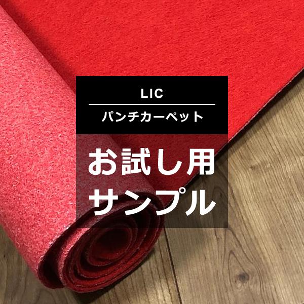 パンチカーペット リックパンチ LIC サンプル 色見本 吸着 赤 黒