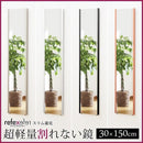 鏡 壁掛け 割れない 全身 姿見 軽い ミラー おしゃれ スリム 細い 軽量 フィルムミラー 安全 きれいに映る くっきり 立て掛け 壁面 エッジ 枠 幅30cm 高さ150cm 【納期E】【lic-refex-002】